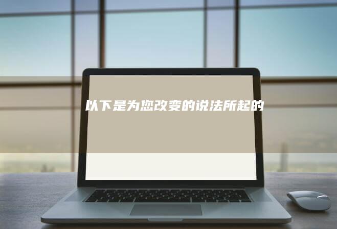 以下是为您改变的说法所起的